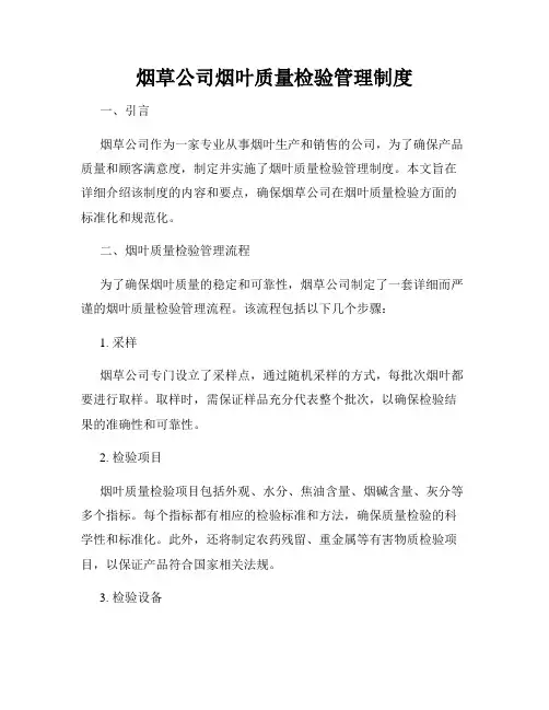 烟草公司烟叶质量检验管理制度