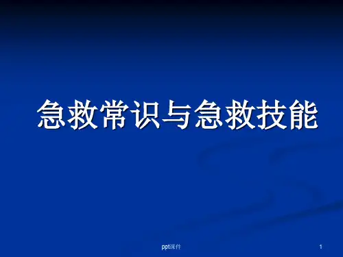 急救常识与急救技能  ppt课件