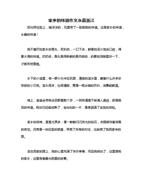 家乡的味道作文永嘉浙江