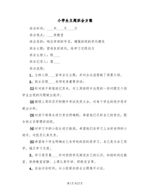 小学生主题班会方案（8篇）