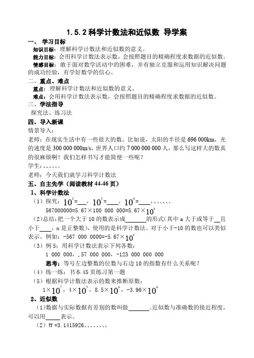 1.5.2科学计数法和近似数 导学案