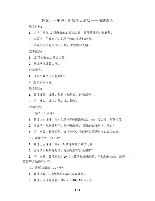 加减混合(教案)-一年级上册数学人教版