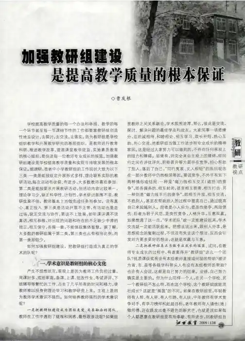 加强教研组建设是提高教学质量的根本保证