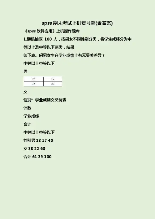 spss期末考试上机复习题(含答案)