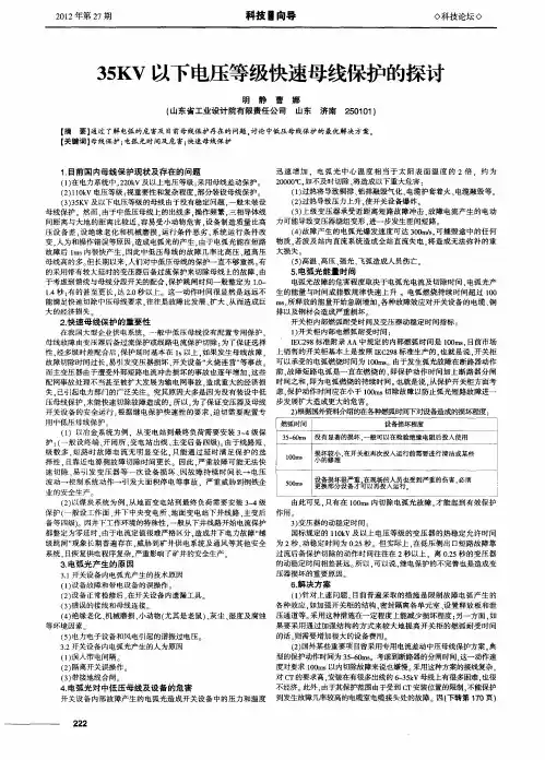 35KV以下电压等级快速母线保护的探讨