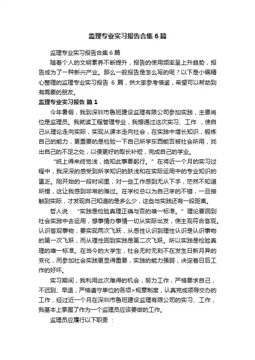 监理专业实习报告合集6篇