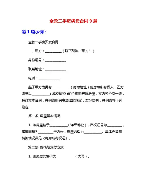 全款二手房买卖合同9篇