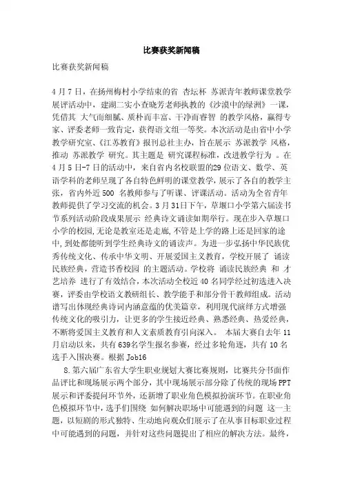 比赛获奖新闻稿[范文]