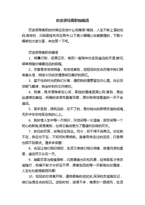 欢送领导离职祝福语