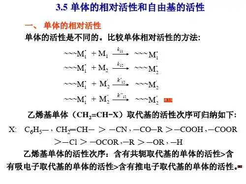 3.5 单体的相对活性和自由基的活性