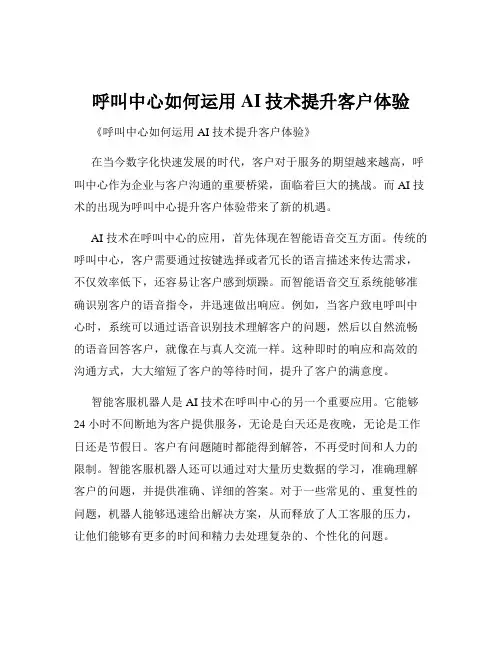 呼叫中心如何运用AI技术提升客户体验