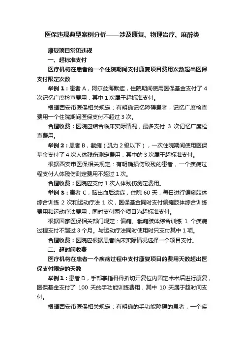 医保违规典型案例分析——涉及康复、物理治疗、麻醉类
