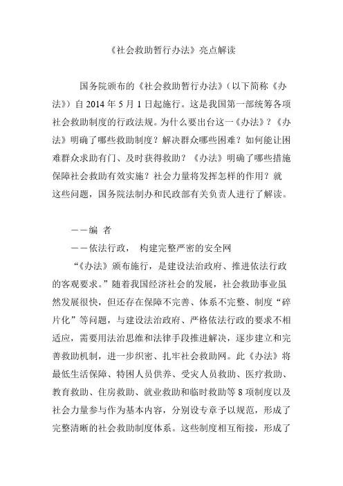 《社会救助暂行办法》亮点解读