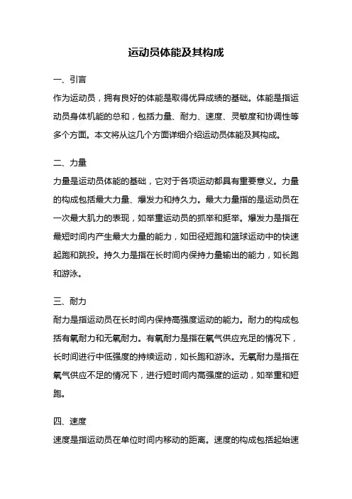 运动员体能及其构成