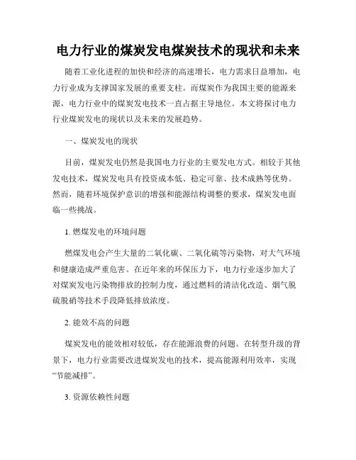 电力行业的煤炭发电煤炭技术的现状和未来