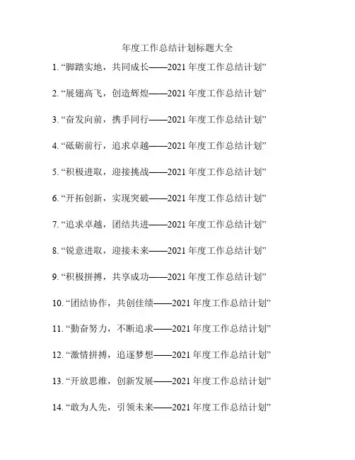 年度工作总结计划标题大全