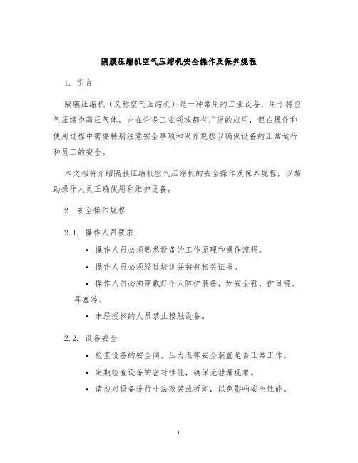 隔膜压缩机空气压缩机安全操作及保养规程