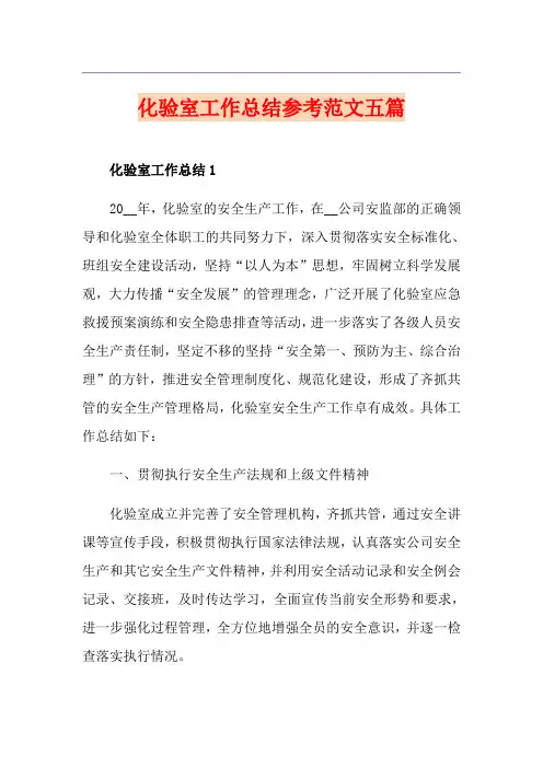 化验室工作总结参考范文五篇
