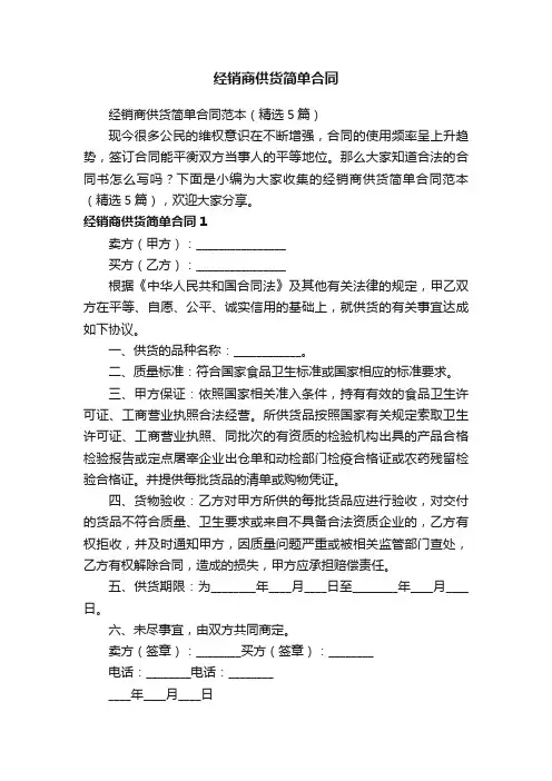 经销商供货简单合同范本（精选5篇）