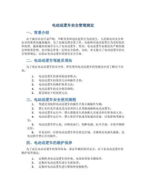 电动巡逻车安全管理规定