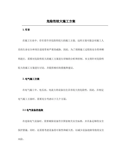 危险性较大施工方案