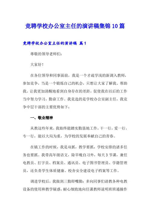竞聘学校办公室主任的演讲稿集锦10篇