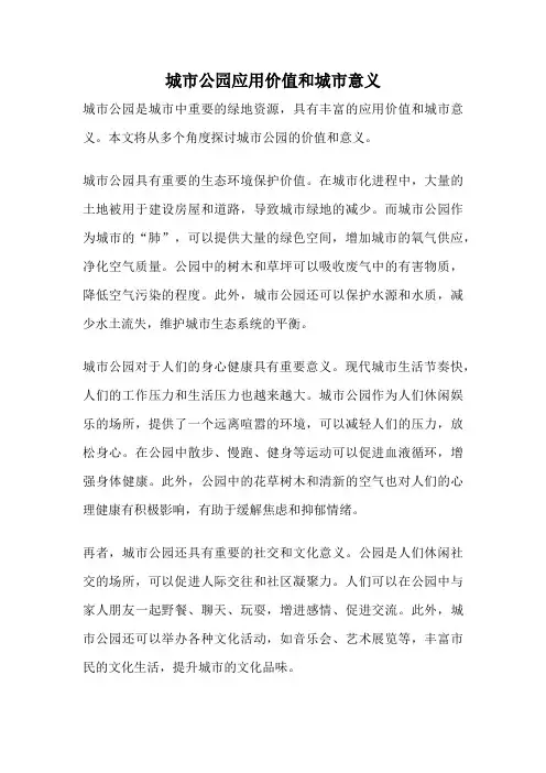 城市公园应用价值和城市意义