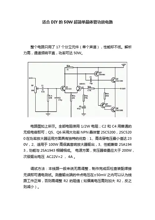 适合DIY的50W超简单晶体管功放电路