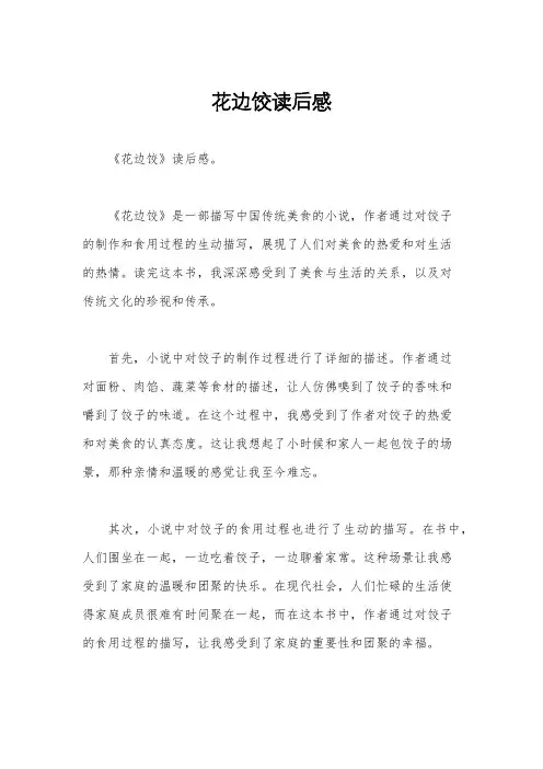 花边饺读后感
