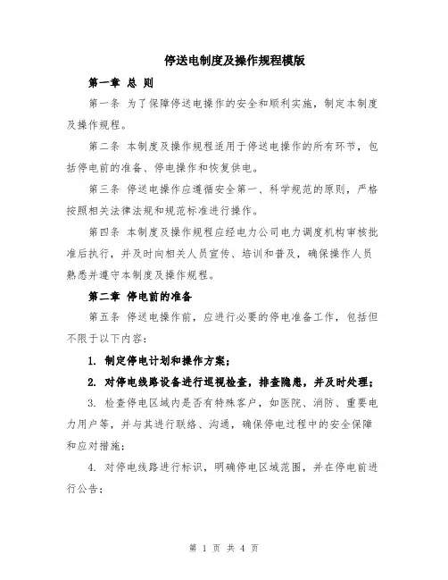 停送电制度及操作规程模版