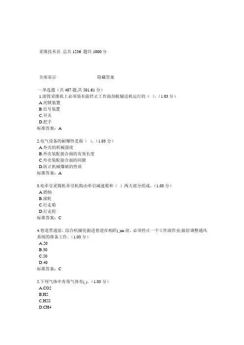 采煤技术员 总共1236 题共1000分