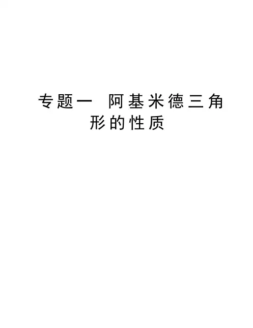 专题一 阿基米德三角形的性质讲课教案