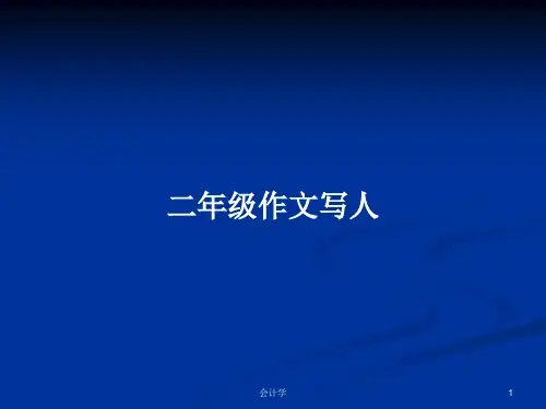 二年级作文写人PPT学习教案