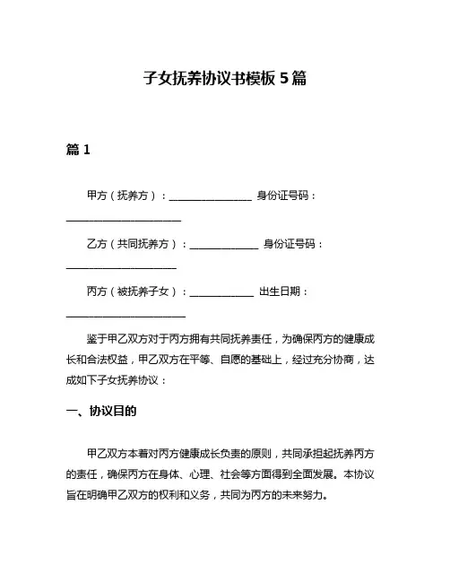 子女抚养协议书模板5篇