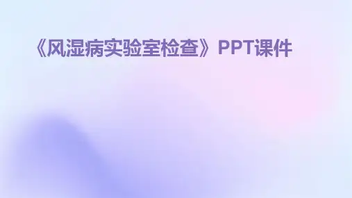 《风湿病实验室检查》课件