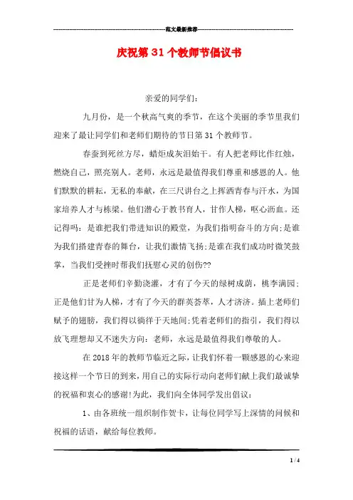 庆祝第31个教师节倡议书