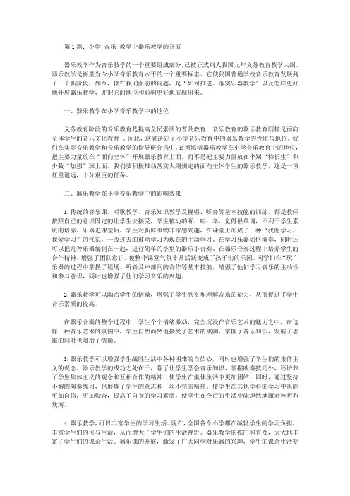 小学音乐教学中器乐的教学论文(共2篇)【教学论文】