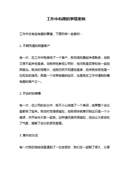 工作中有趣的事情案例