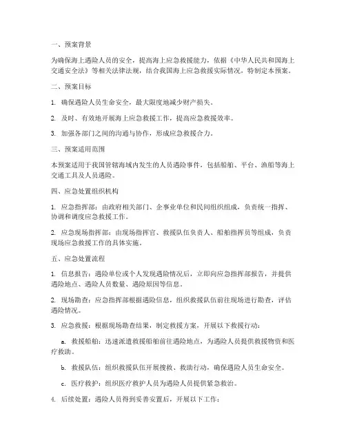 海上遇险人员应急处置预案