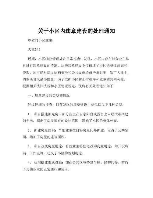 关于小区内违章建设的处理通知