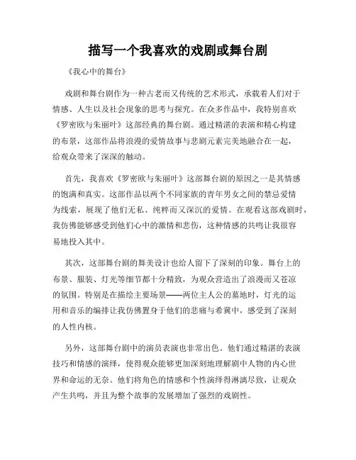 描写一个我喜欢的戏剧或舞台剧