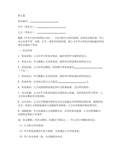临时的用电协议书范本(3篇)