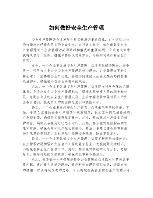 如何做好安全生产管理