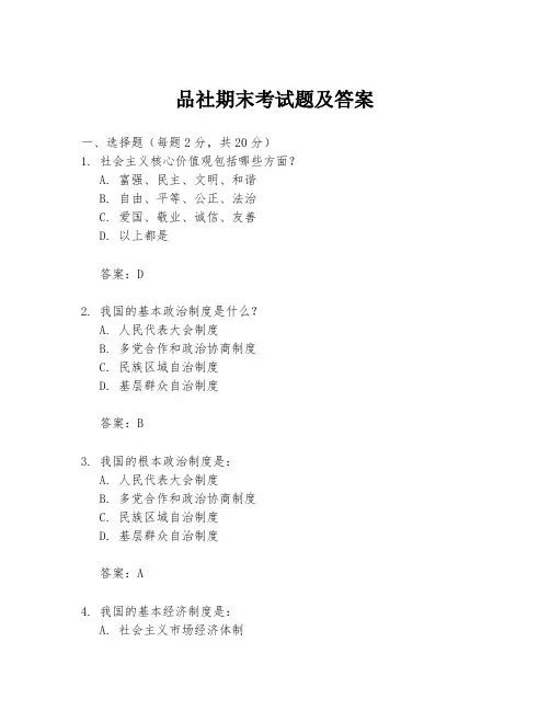 品社期末考试题及答案