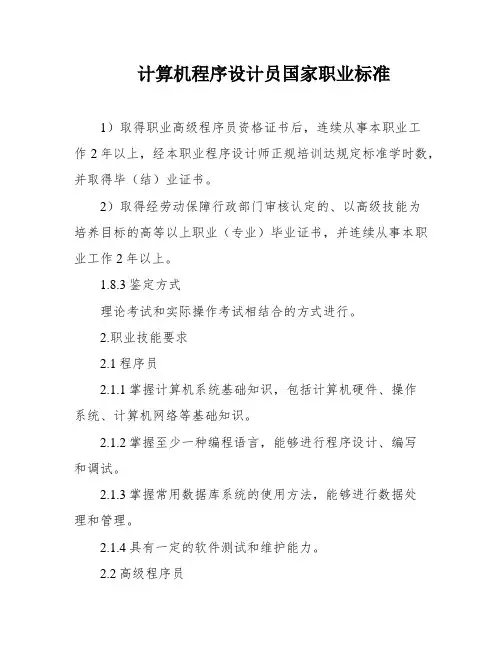 计算机程序设计员国家职业标准