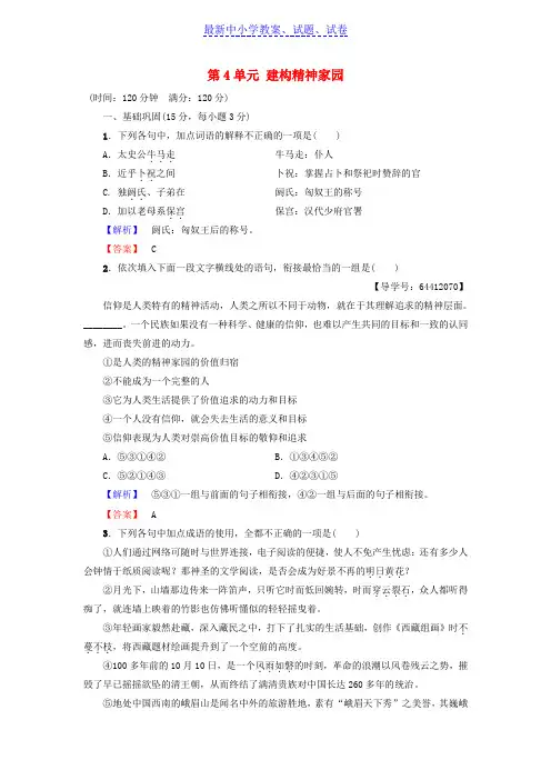 高中语文单元综合测评4第4单元建构精神家园鲁人版必修4 (3)