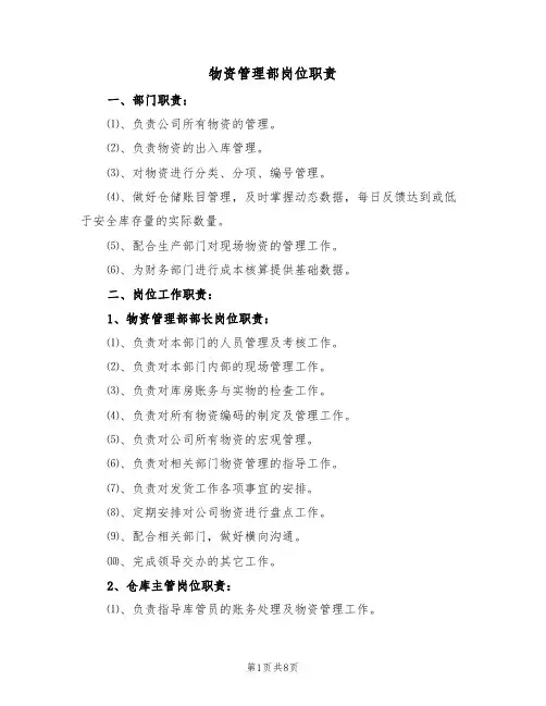 物资管理部岗位职责(5篇)