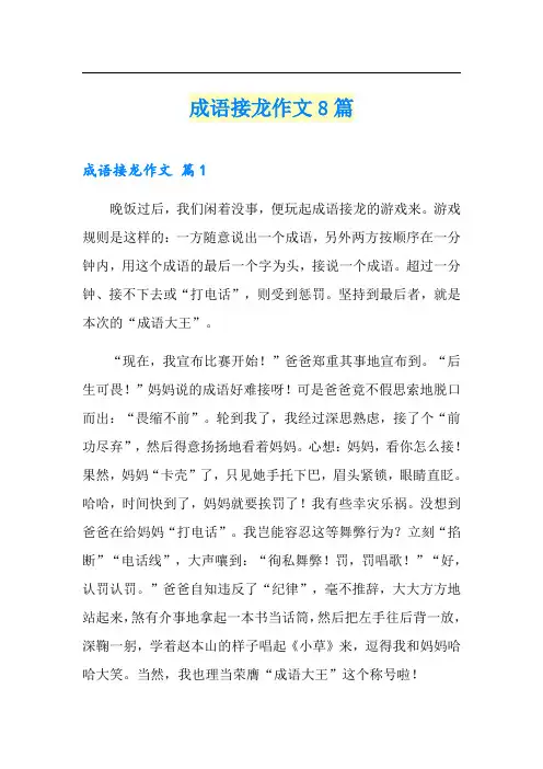 成语接龙作文8篇(精品模板)