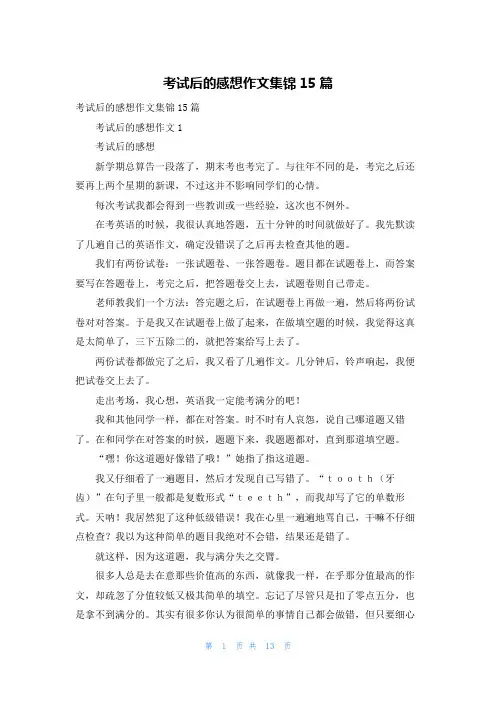考试后的感想作文集锦15篇