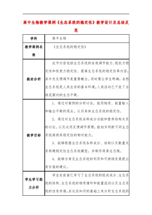 高中生物教学课例《生态系统的稳定性》课程思政核心素养教学设计及总结反思